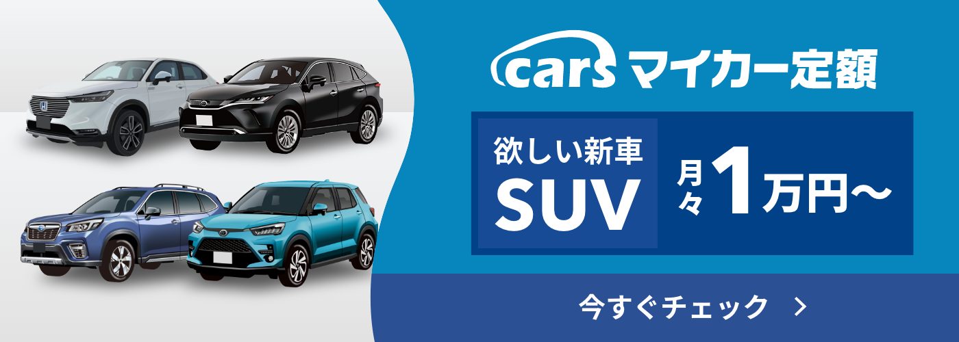SUVのカーリースならcarsマイカー定額