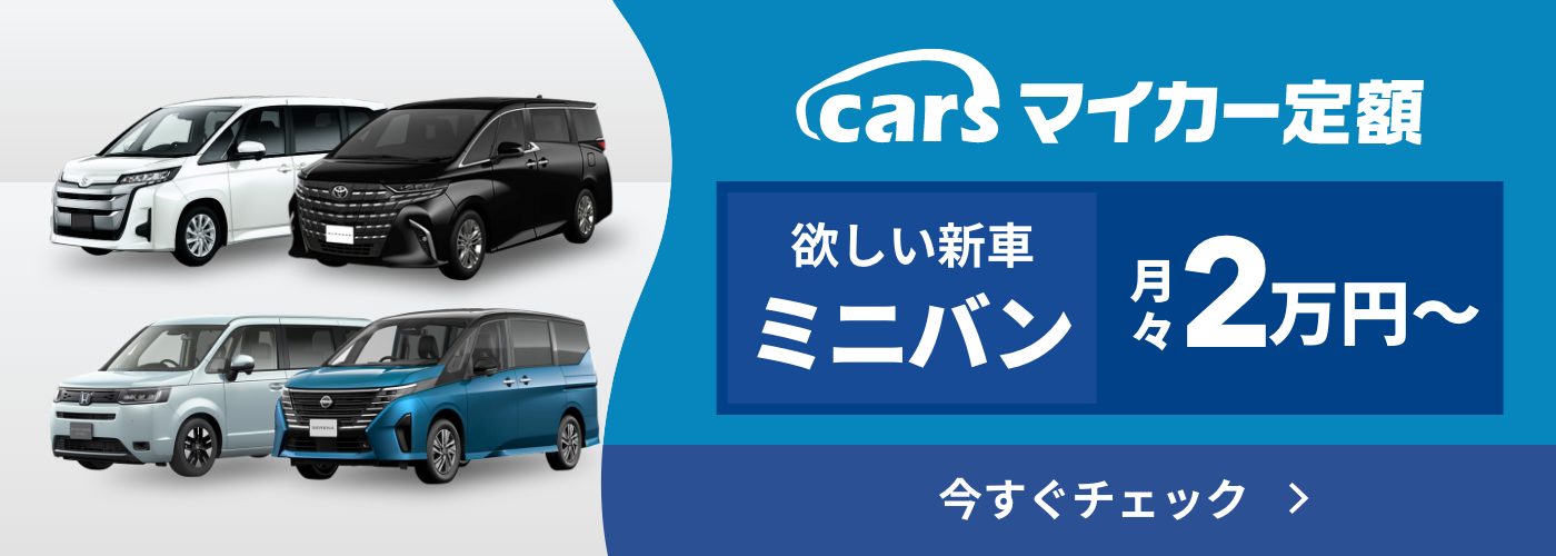 ミニバンのカーリースならcarsマイカー定額