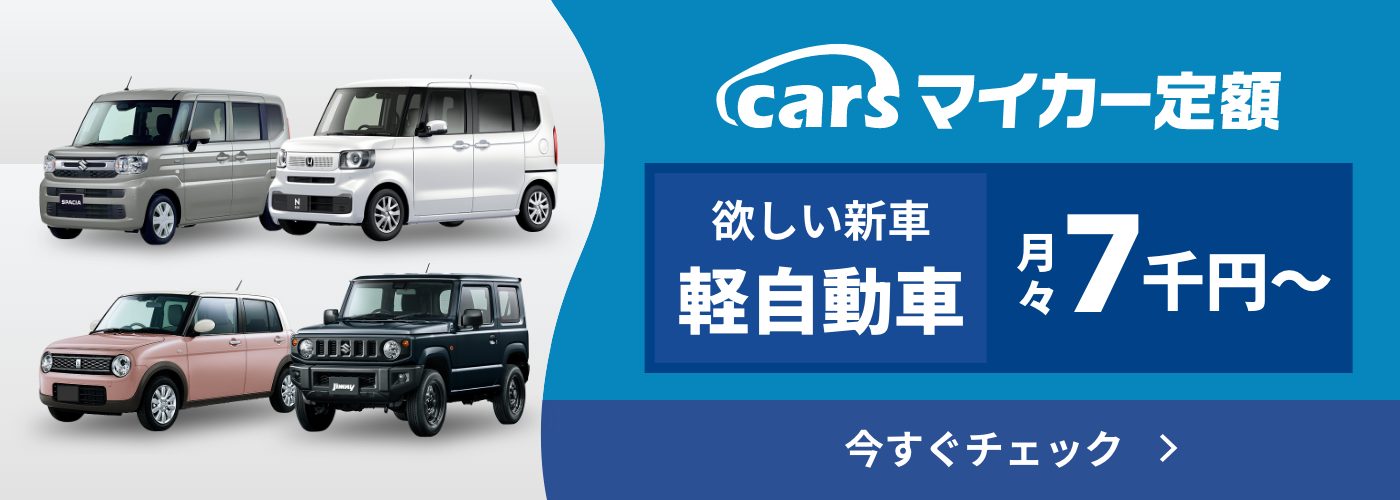軽自動車のカーリースならcarsマイカー定額
