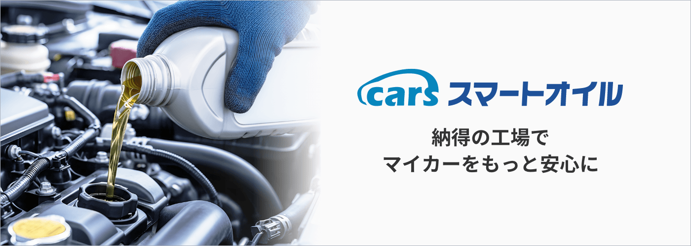 cars スマートオイル