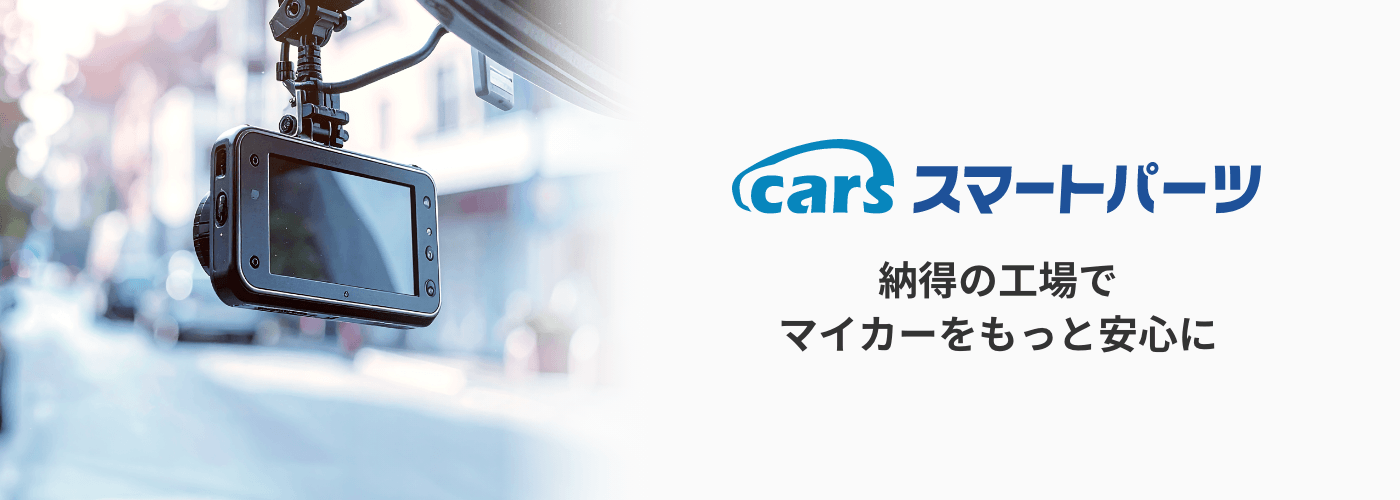 cars スマートパーツ