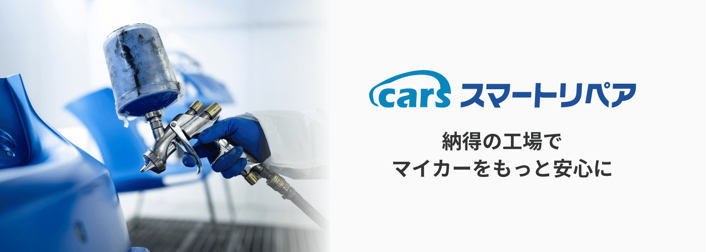cars スマート修理・板金