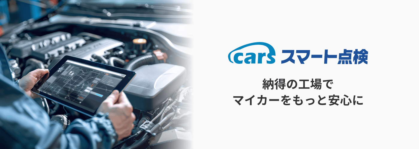 cars スマート点検