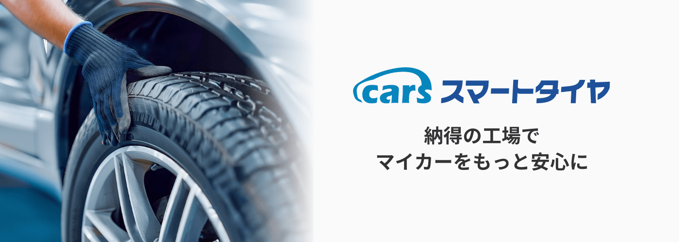 cars スマートタイヤ