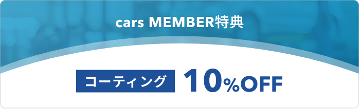 コーティング10%OFF