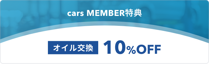 オイル交換10%OFF