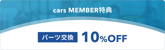 パーツ交換10%OFF