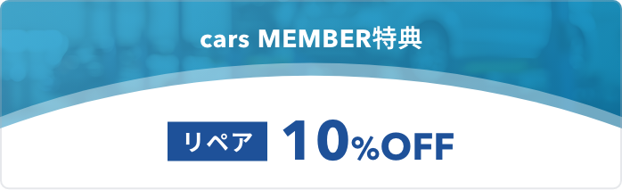 リペア10%OFF
