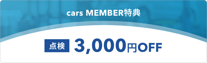点検3,000円OFF
