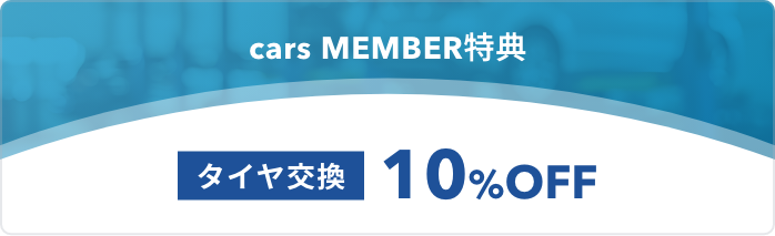 タイヤ交換10%OFF