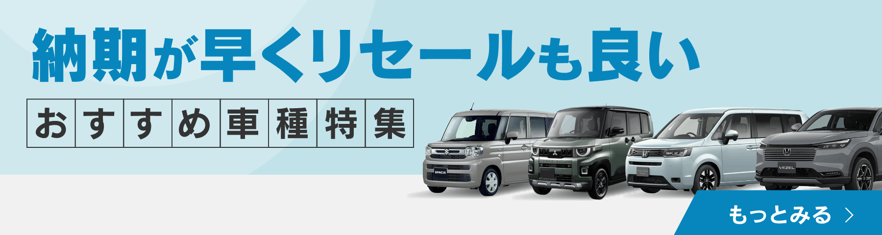 納期が早くリセールも良いおすすめ車種紹介