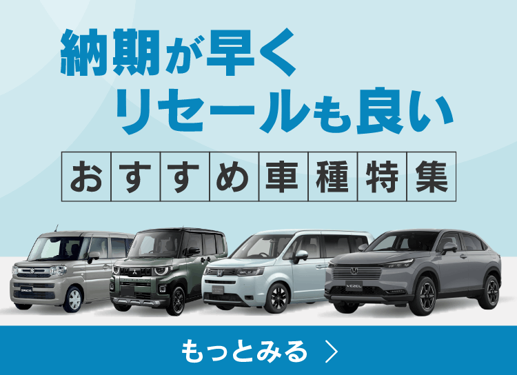 納期が早くリセールも良いおすすめ車種紹介