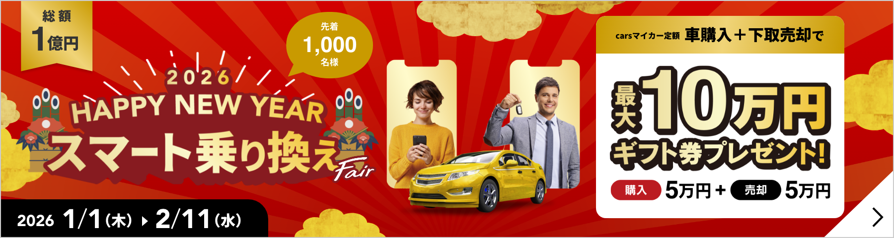 新春スマート乗り換えフェア2026