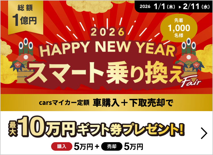 新春スマート乗り換えフェア2026