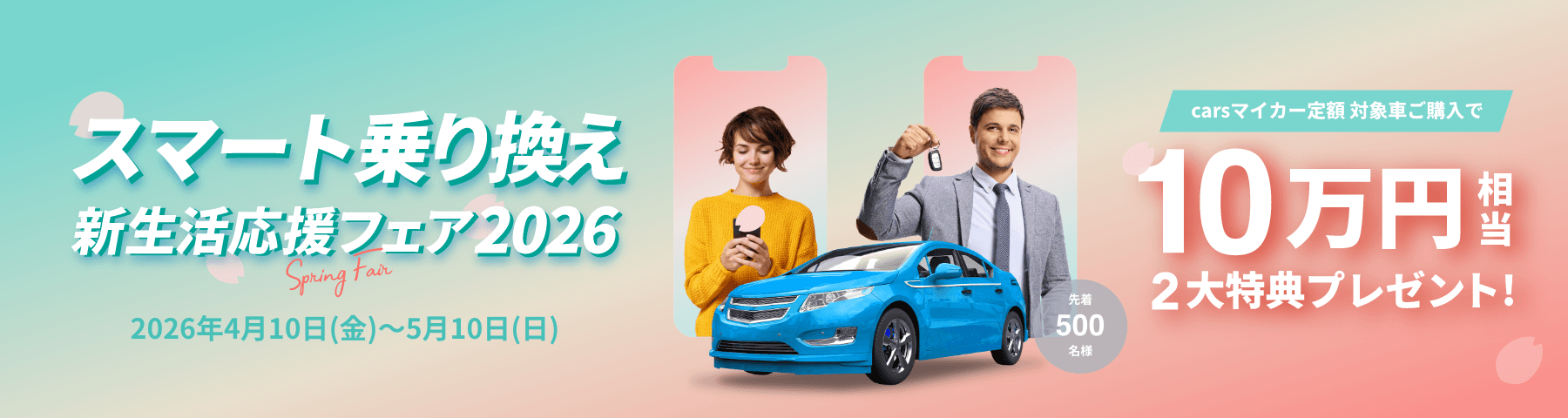 スマート乗り換え 新生活応援フェア2026