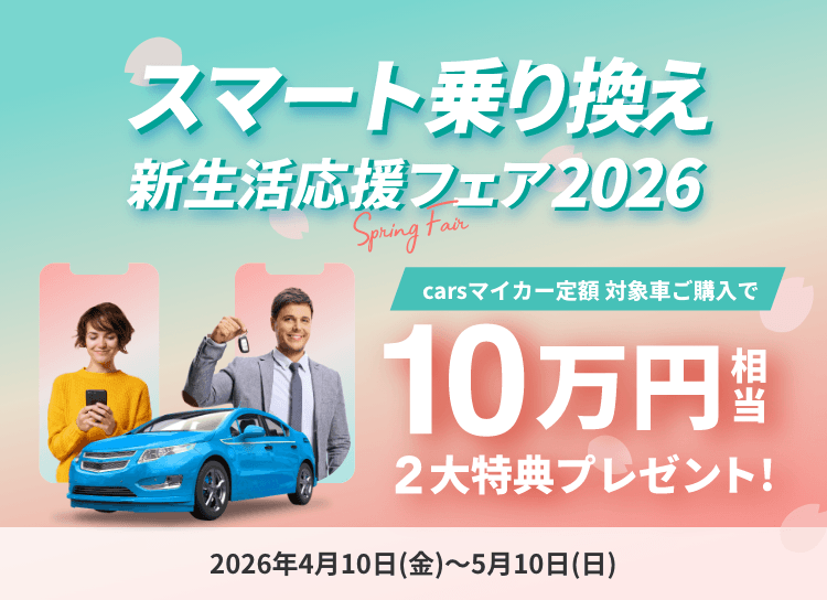 スマート乗り換え 新生活応援フェア2026