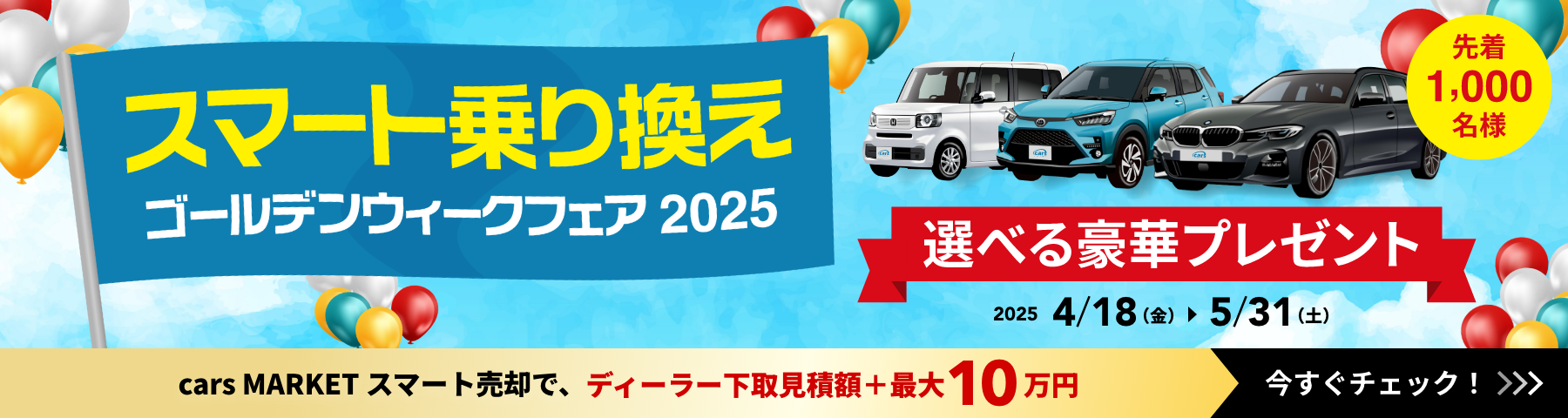 スマート乗り換えゴールデンウィークフェア2025