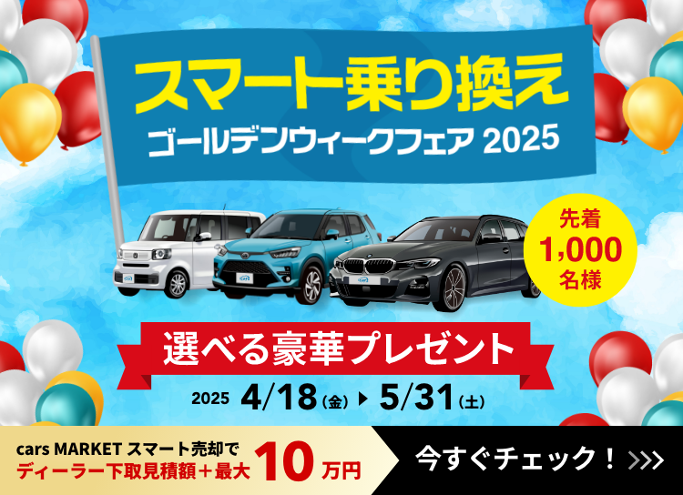 スマート乗り換えゴールデンウィークフェア2025