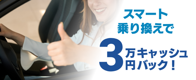 スマート乗り換えで3万円キャッシュバック!