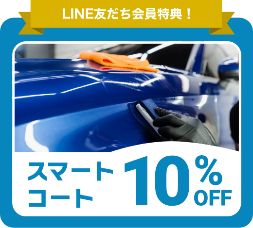スマートコート10%OFF