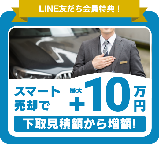 スマート売却で最大10万円下取見積額から増額!