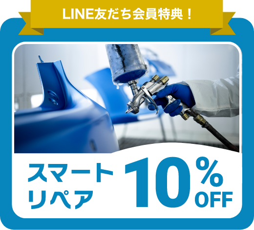 スマートリペア10%OFF