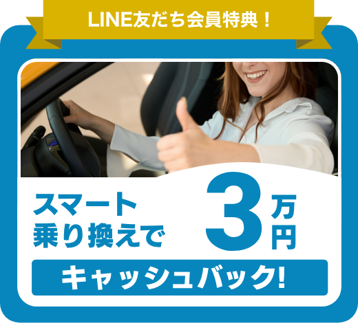 スマート乗り換えで3万円キャッシュバック!