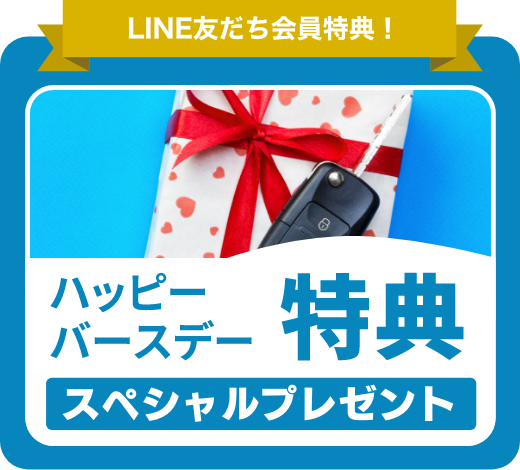ハッピーバースデー特典スペシャルプレゼント