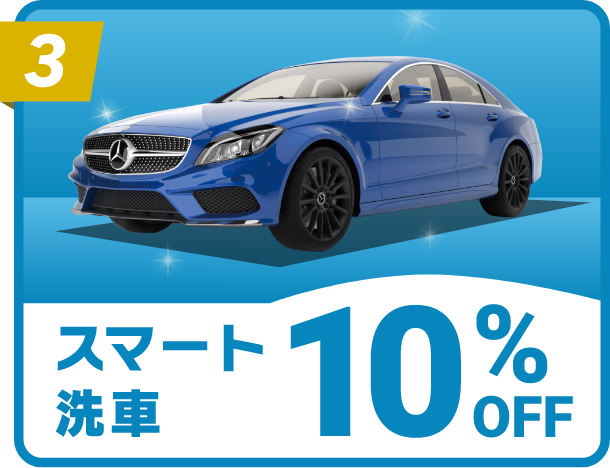 スマート洗車10%OFF
