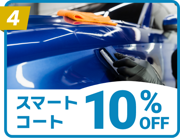 スマートコート10%OFF