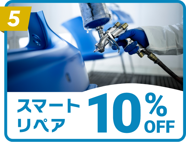 スマートリペア10%OFF
