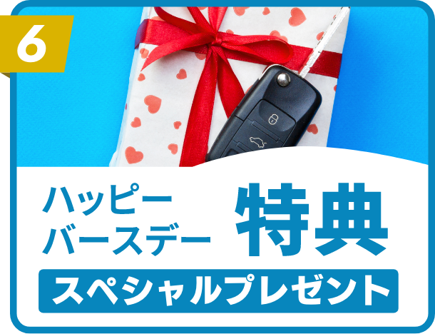 ハッピーバースデー特典スペシャルプレゼント