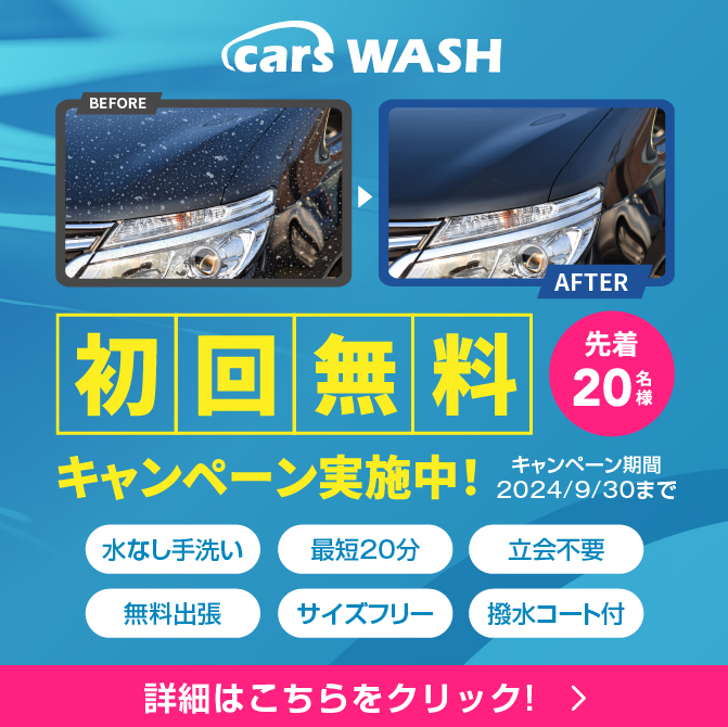 cars WASH無料体験キャンペーン